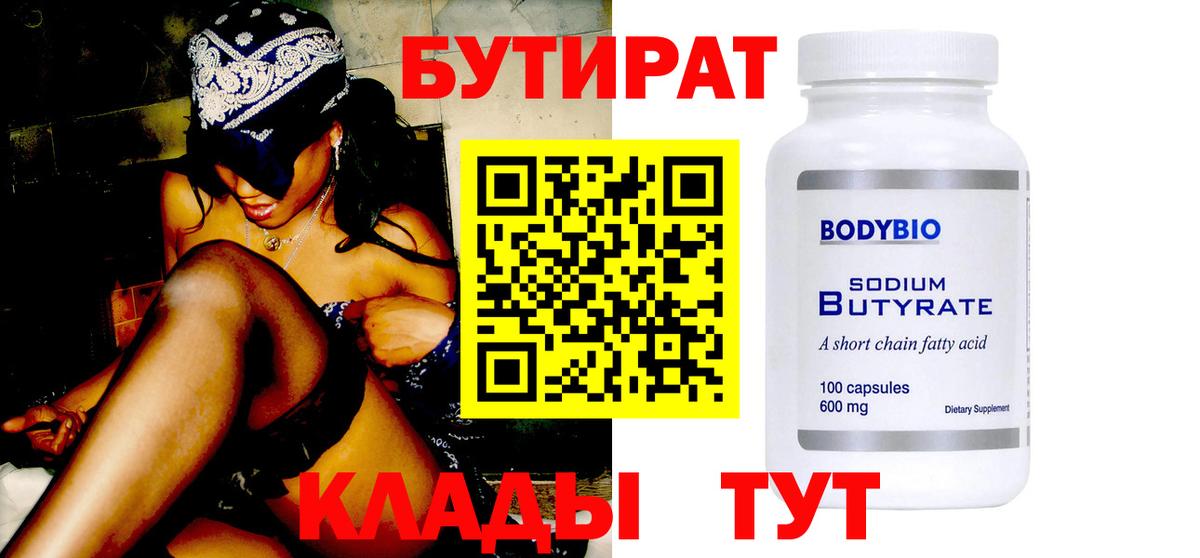 Бутират 99% Приморско-Ахтарск